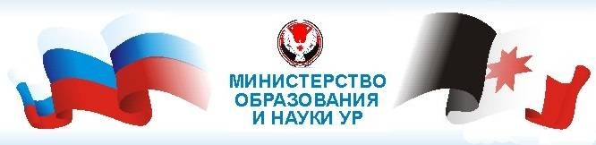 минобразин УР